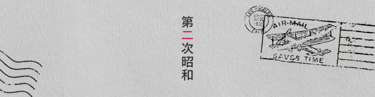 第二次昭和の価値・買取相場 | 切手の種類一覧表